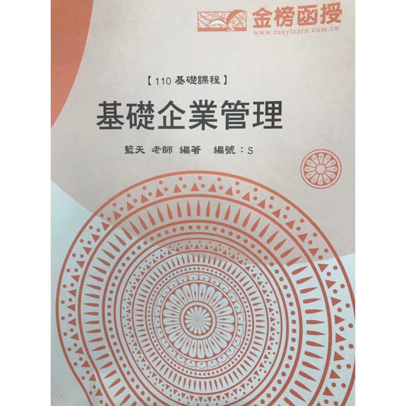 金榜函授：基礎企業管理藍天老師2本