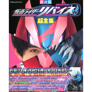【現貨供應中】愛藏版 假面騎士REVICE 超全集【東京卡通漫畫專賣店】