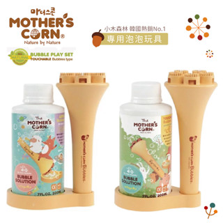 韓國 Mother's Corn 兒童泡泡玩具系列