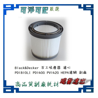 Black&Decker 百工吸塵器 濾心 PD1810LI PD1400 PV1420 HEPA PDH2000 濾網