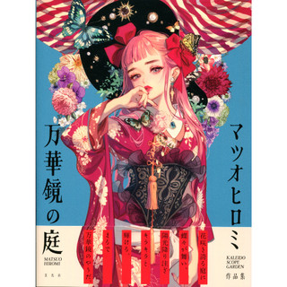 【現貨供應中】マツオヒロミ 松尾裕美 作品集《萬華鏡の庭》【東京卡通漫畫專賣店】