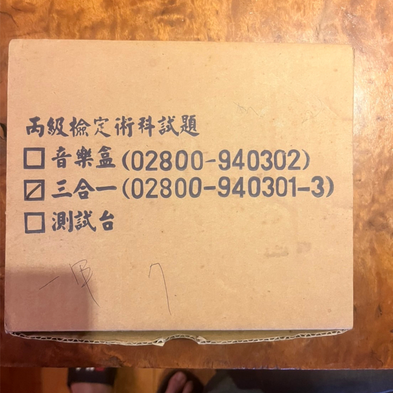 工業電子 丙級 檢定套件 三合一