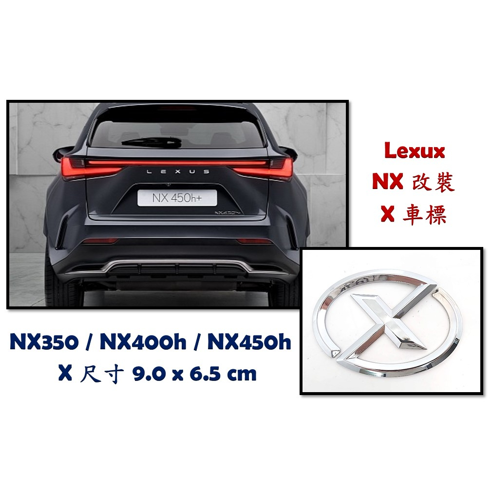 圓夢工廠 Lexus 尾門 NX 改裝 後車箱 X 鍍鉻 車標 標誌 logo 字標 mark 尺寸 9 *6.5 cm
