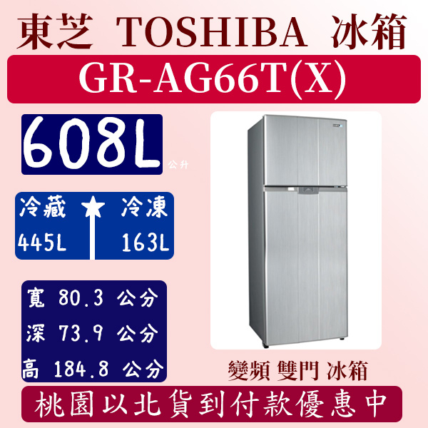【夠便宜】608公升  GR-AG66T(X) 東芝 TOSHIBA 冰箱 變頻 雙門 極光鏡面 全新 含基本安裝定位