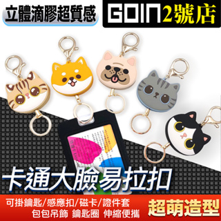 GOIN / Gomola柴犬 法鬥 石虎造型大臉伸縮『易拉扣 』gogoro感應卡套 鑰匙圈吊飾 票卡 感應扣 證件繩