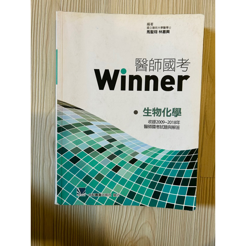 醫師國考 winner 生物化學 一階