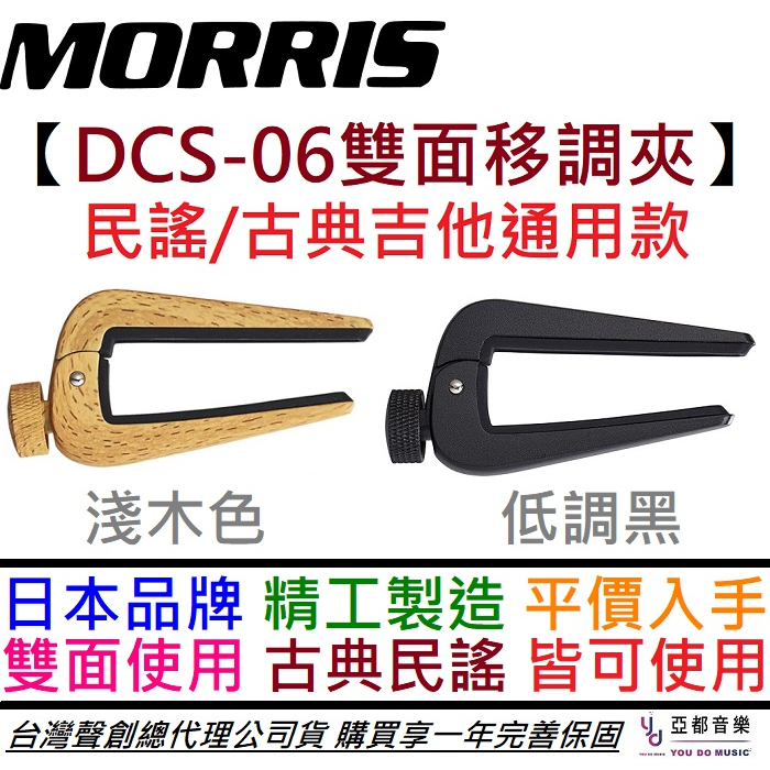 Morris DCS-06 Capo 高階 移調夾 黑色/淺木色 雙面使用 古典 民謠 木 吉他 通用 可調鬆緊