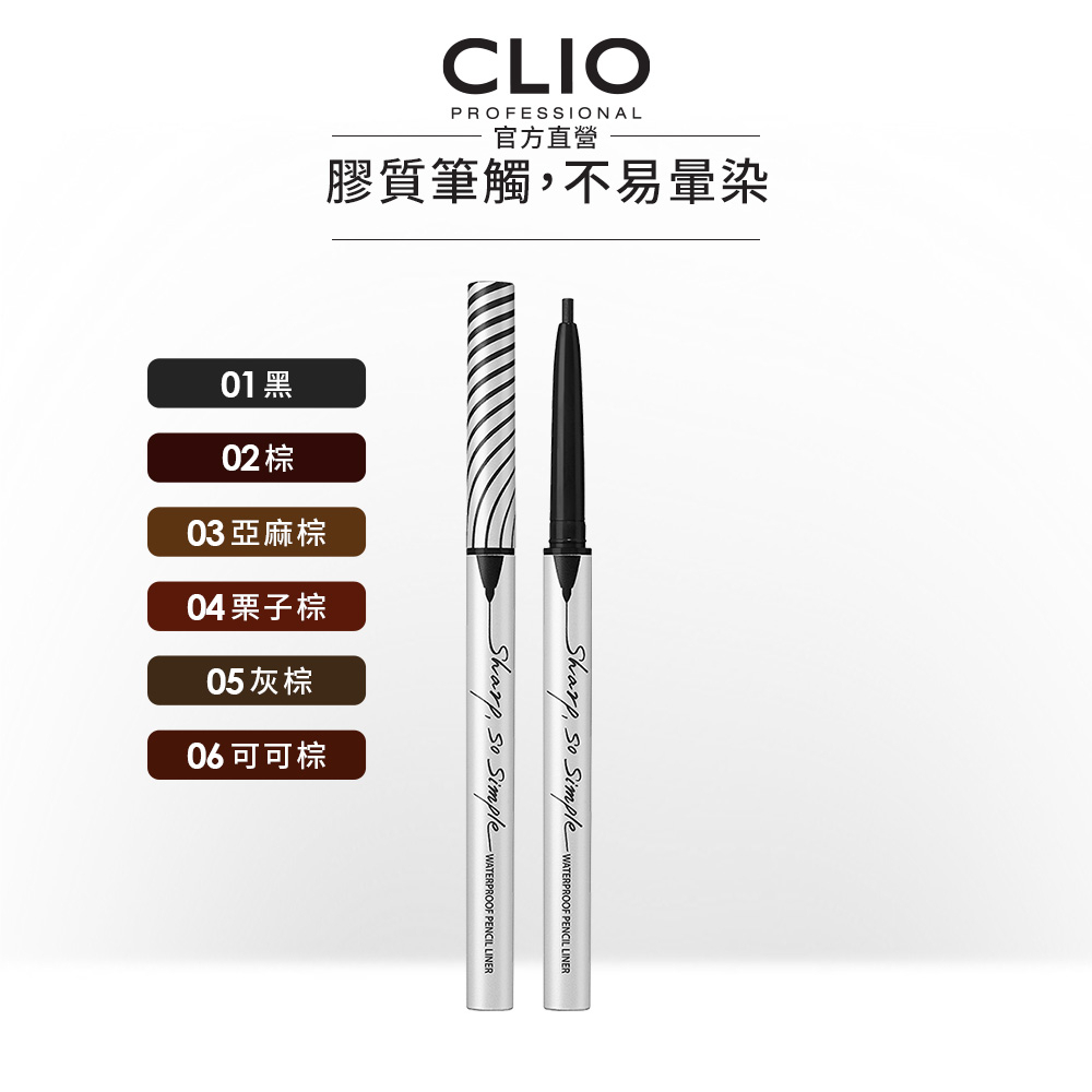 【CLIO珂莉奧】超流線抗暈眼線膠筆 (六色可選)