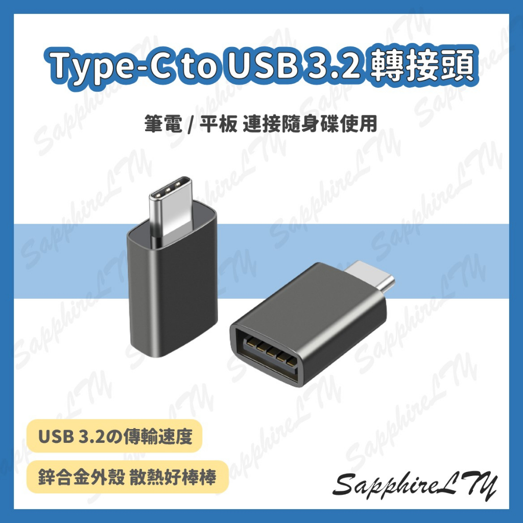 【Type-C to USB 3.2 轉接頭】台灣現貨🇹🇼 TypeC 轉接器 USB 轉換頭 轉換器 隨身碟 平板