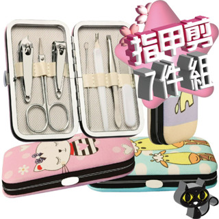 🔥特價出清🔥 指甲剪 7件組 美容剪 眉夾 挖耳勺 指甲刀 不鏽鋼美甲修容組 指甲清潔 指甲鉗 指甲剪護理套組
