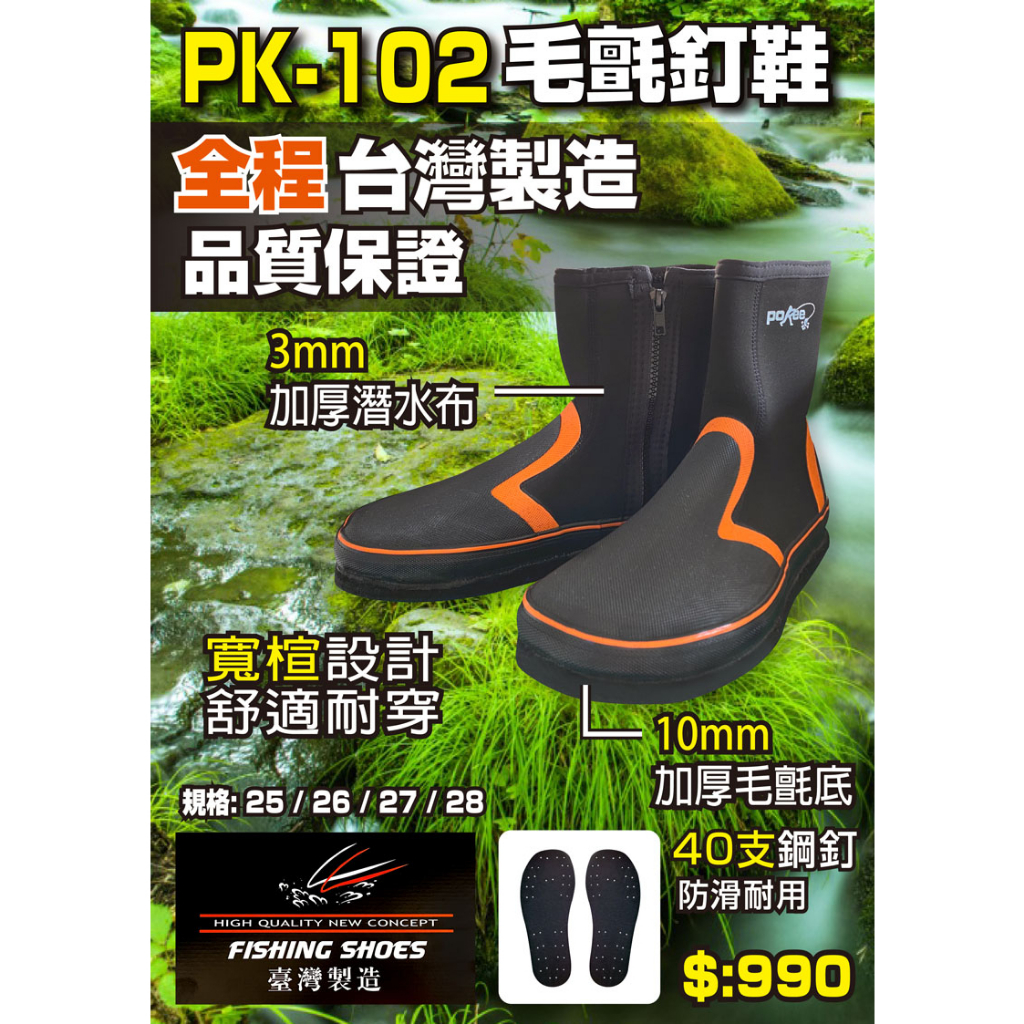 [SALE配合蝦皮免運]猛哥釣具 POKEE太平洋 PK-102 防滑鞋氈釘鞋  菜瓜布釘鞋 磯釣