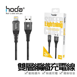 【HODA】Lightning Type-C 2.4A快速充電編織線材120cm / 200cm