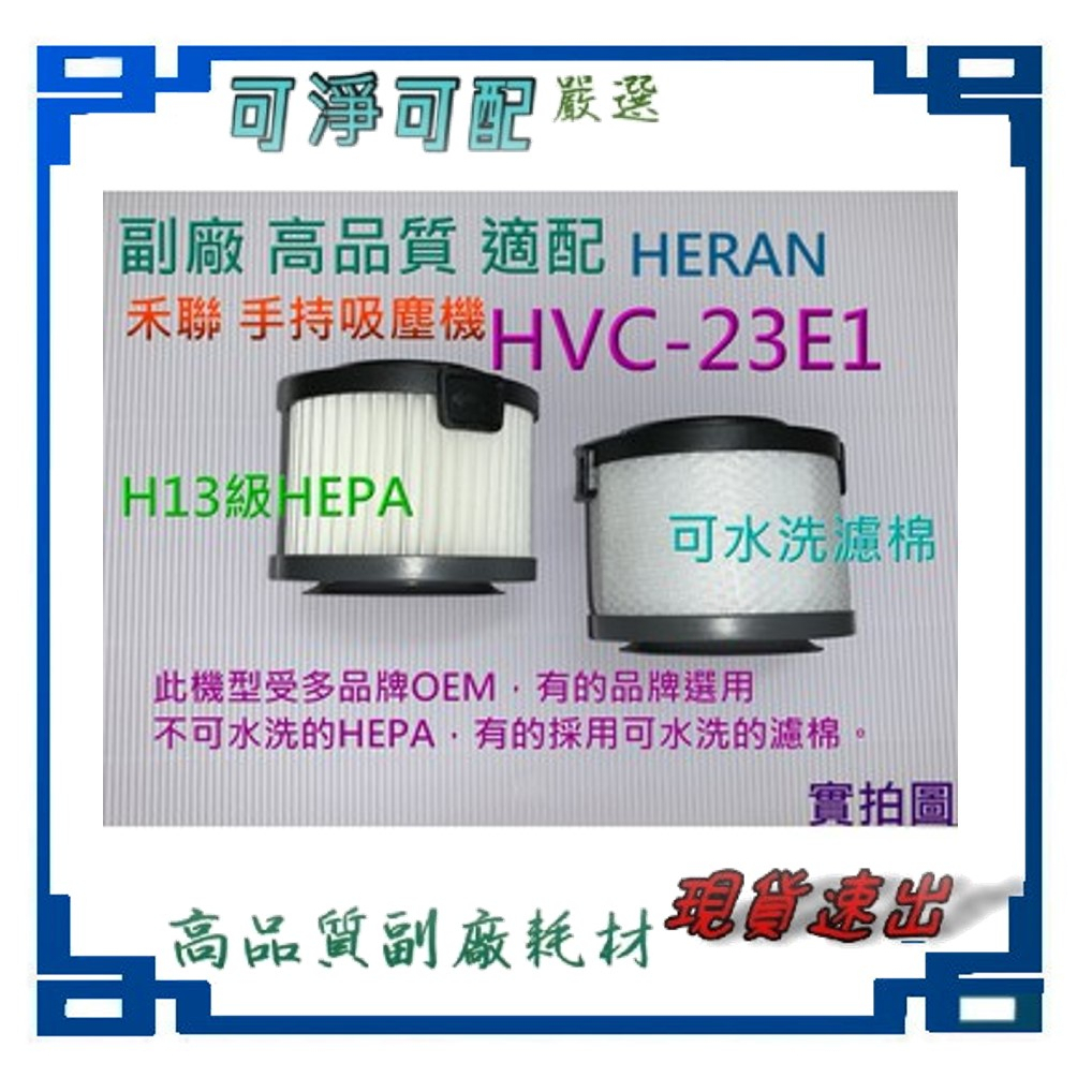 副廠 現貨 HERAN 禾聯 手持吸塵機 配件 HVC-23E1 濾心SVC-23E2 濾網 除塵蹣吸塵器 可水洗濾網