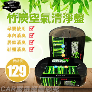 🔥快速出貨 臺灣製造 竹炭空氣清淨盤 180g 吸附異味 持續消臭 去除煙味 居家芳香 廁所芳香 衣櫃芳香除濕 車內除臭