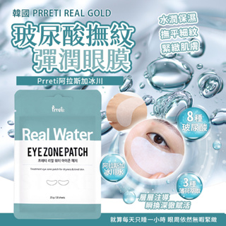 韓國 Prreti 玻尿酸撫紋眼膜 25g (30片裝)