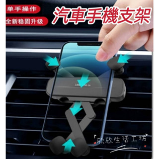 【現貨】汽車手機支架 車用手機架 手機導航車架 出風口支架 橫向手機座 橫向重力手機支架 重力支架