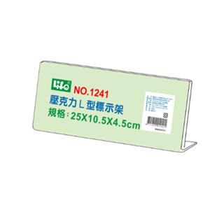 【讀書人文具】徠福LIFE 壓克力L型標示架(25x10.5x4.5cm)-NO.1241