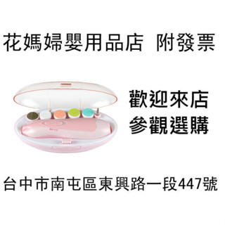 花媽 NacNac 電動指甲修磨機 磨甲機 40012