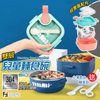 [隔日到貨] 輔食碗 便當盒 兒童餐盒 304安全不鏽鋼 附剪刀 附湯匙 兒童輔食碗 餐盒 不鏽鋼便當盒 母嬰用品