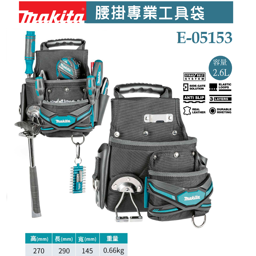 MAKITA 牧田 E-05153 腰掛專業工具袋 腰掛袋 腰包 腰間工具袋 專業工具袋