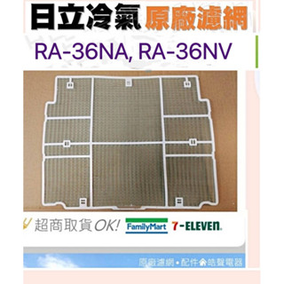 現貨 日立冷氣濾網RA-36NA RA-36NV RA-36NV1空氣濾網 原廠材料 公司貨 日立冷氣 【皓聲電器】