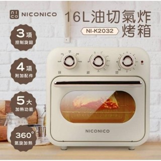 NICONICO 16L油切氣炸烤箱 廚房好幫手