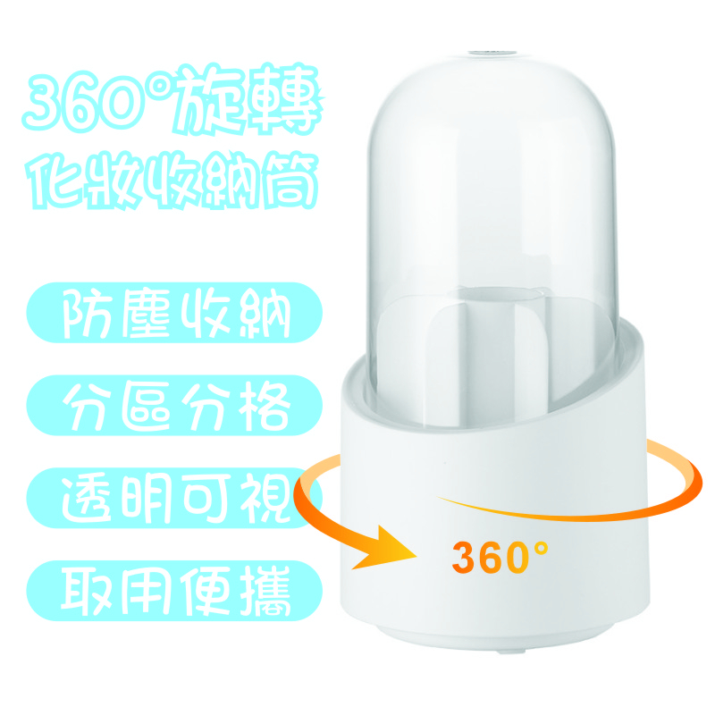 360°旋轉化妝品收納筒 旋轉筆筒 筆筒 文具收納 收納盒 化妝刷收納筒 刷具收納筒 刷具筒 工具收納 化妝刷防塵收納