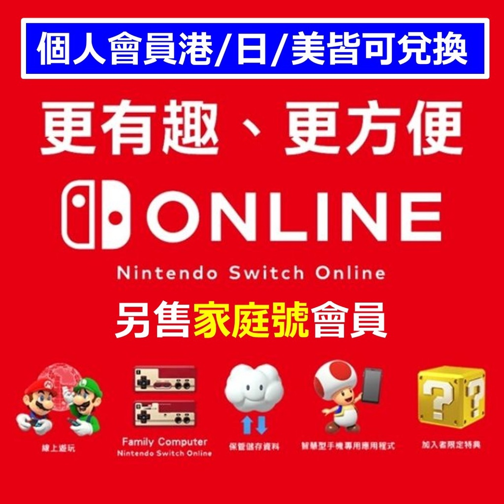 Nsonline 個人會員 獨立 非家庭 免共用 家庭號 Switch NS 任天堂 NSO 遊戲片