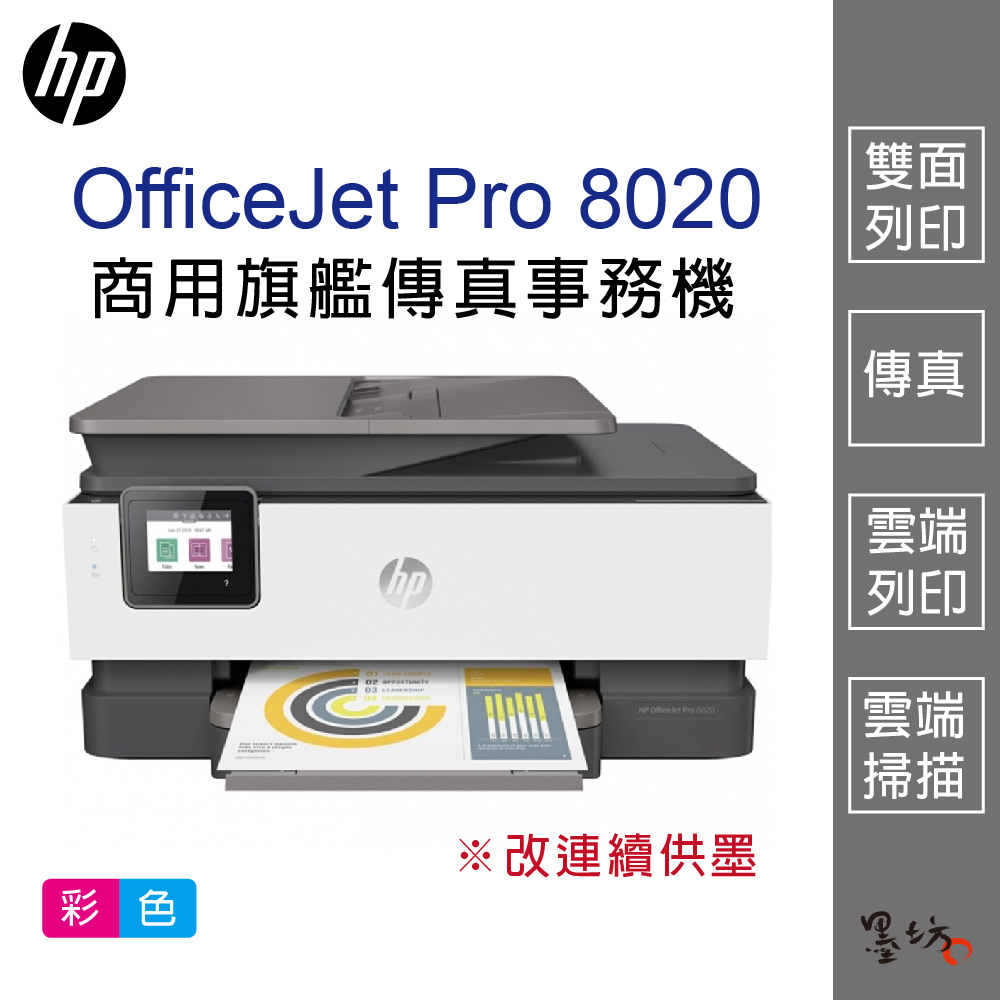 【墨坊資訊-台南市】HP OfficeJet Pro 8020 商用旗艦傳真事務機 印表機 掃描 連續供墨 免運