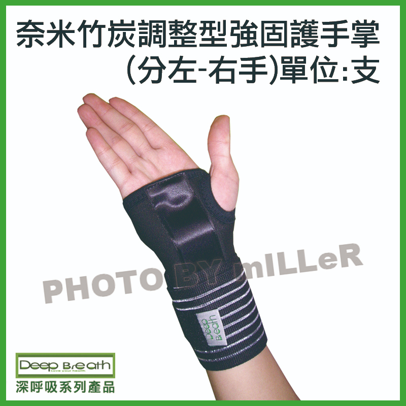 【含稅-可統編】奈米竹炭調整型強固護手掌 (分左 / 右手) 運動用品護具 高彈性 高透氣 可調式 尺寸:M / L