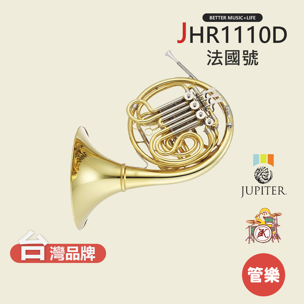 【JUPITER】JHR1110D 法國號 圓號 銅管樂器 JHR-1110D French horn