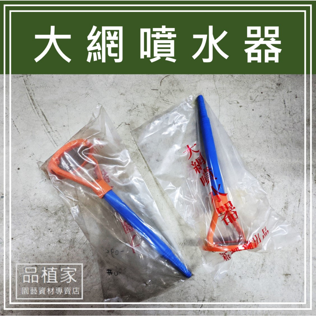 大網噴水器｜灑水用具 灑水噴頭 大網灑水頭｜【品植家】園藝資材專賣店