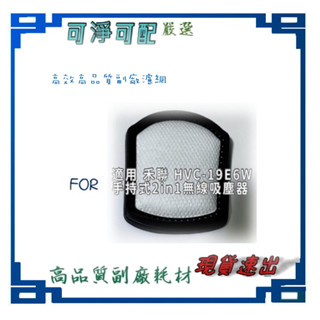 濾網 適用 禾聯 HVC-19E1R HVC-19E6W手持式2in1 無線 吸塵器