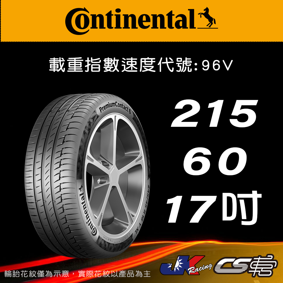 【Continental 馬牌輪胎】215/60R17 PC7 米其林馳加店 馬牌輪胎 – CS車宮