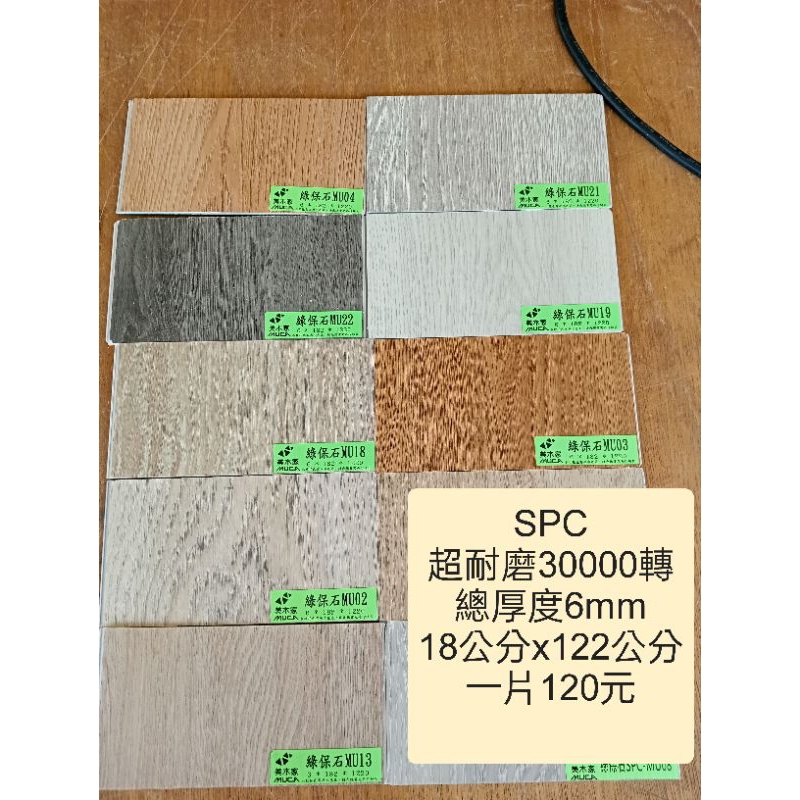 SPC木紋防水卡扣地板總厚度6mm一片120元（簡易安裝）（超耐磨3萬轉）