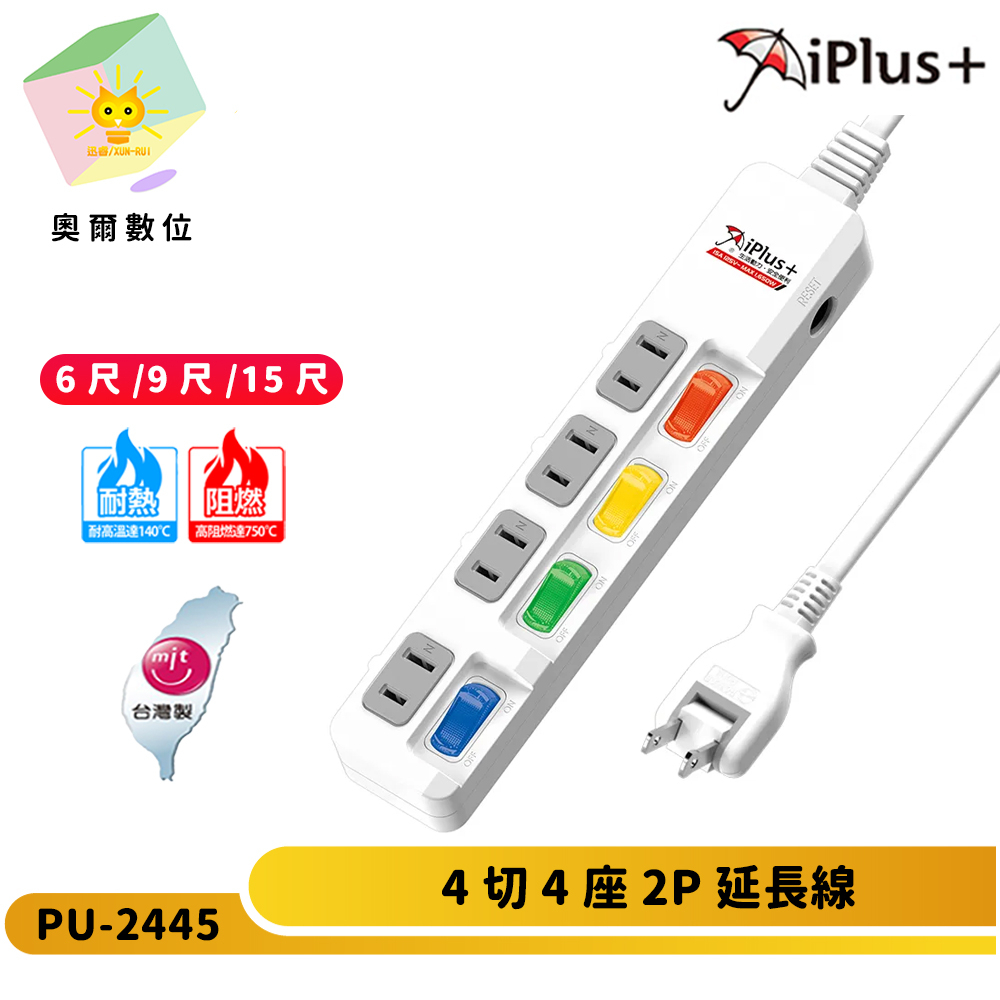 【 iPlus+ 保護傘】PU-2445 2P4切4座延長線-180度轉向插頭-下陷式開關設計-奧爾數位