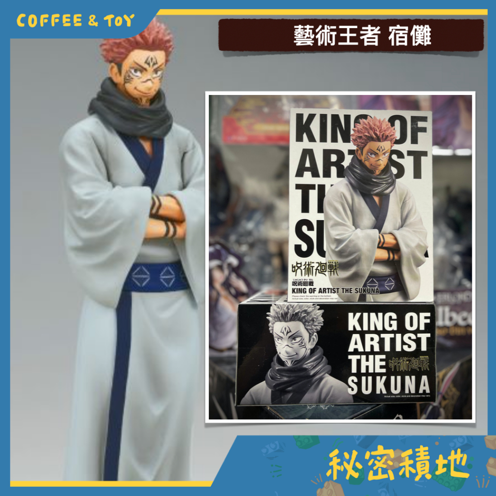 BANPRESTO 咒術迴戰 藝術王者 宿儺 景品 正版代理 全新現貨 ❁秘密積地❁