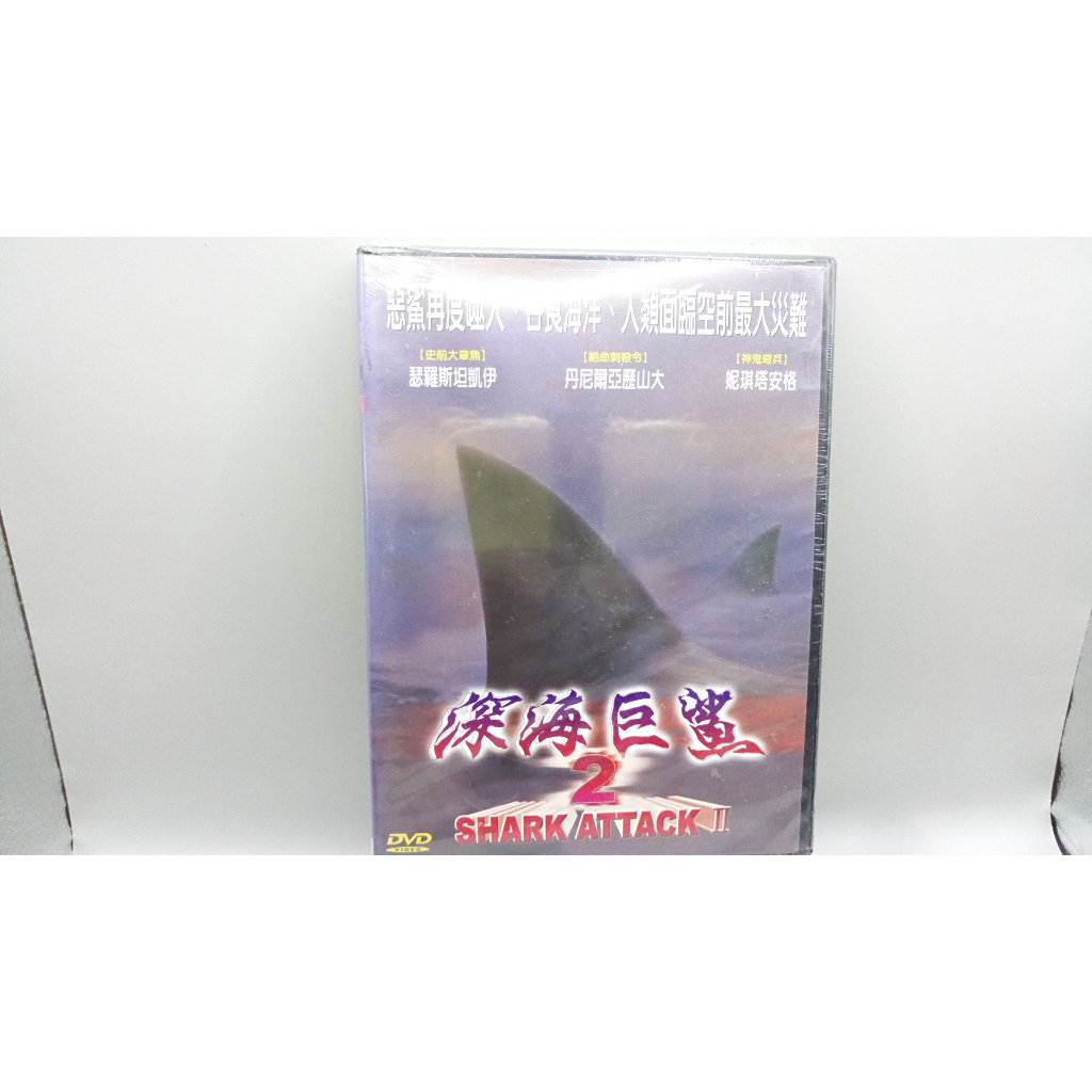 DVD 深海巨鯊2的價格推薦- 2023年8月| 比價比個夠BigGo