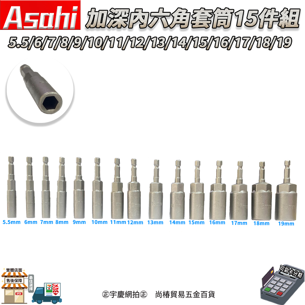 ㊣宇慶S舖㊣｜加深內六角套筒15件組5.5-19mm｜ASAHI內六角套筒套 內六角加長套筒 磁電動起子套筒頭 六角套筒