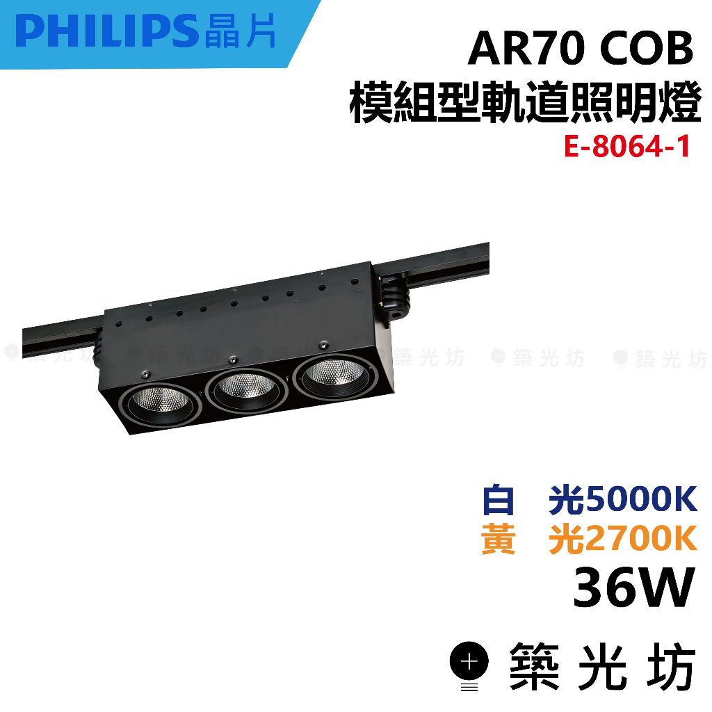 【築光坊】AR70 COB 三燈 方形軌道筒燈 軌道筒燈 E-8064-1 36W 5000K 2700K