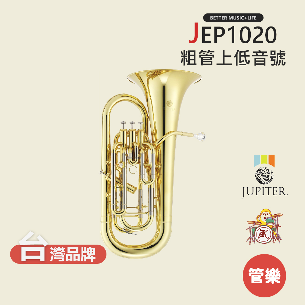 【JUPITER】JEP1020 粗管上低音號 銅管樂器 JEP-1020 Euphonium