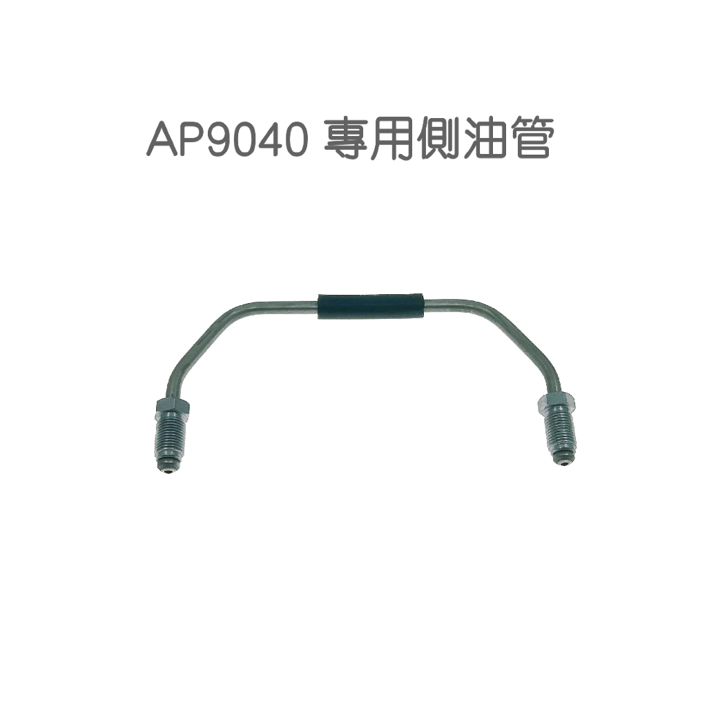 側(廻)油管—AP9040卡鉗專用規格
