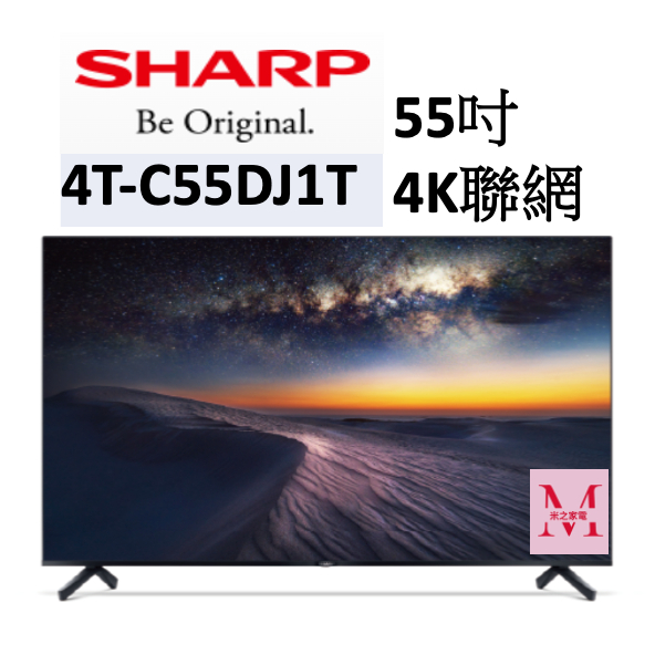 SHARP 4T-C55DJ1T 55吋  4K聯網電視  聊聊享優惠*米之家電*