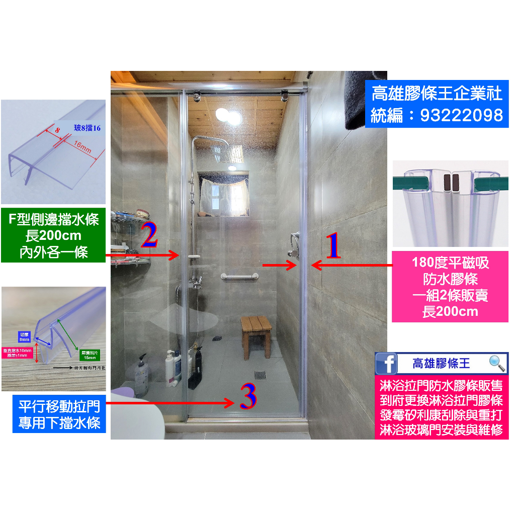 平行移動淋浴拉門 膠條 整組4邊膠條 浴室 乾濕分離 玻璃門 防水條 擋水條 防水膠條 壓條 發霉 泛黃 高雄