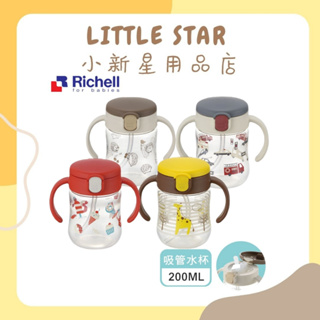 LITTLE STAR 小新星【Richell-三代TLI吸管水杯200ML-四款可選】水壺 學習杯 吸管杯