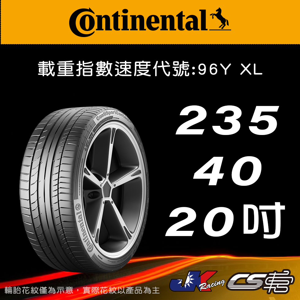 【Continental 馬牌輪胎】235/40R20 SC5P MO原配標示 米其林馳加店 馬牌輪胎 – CS車宮
