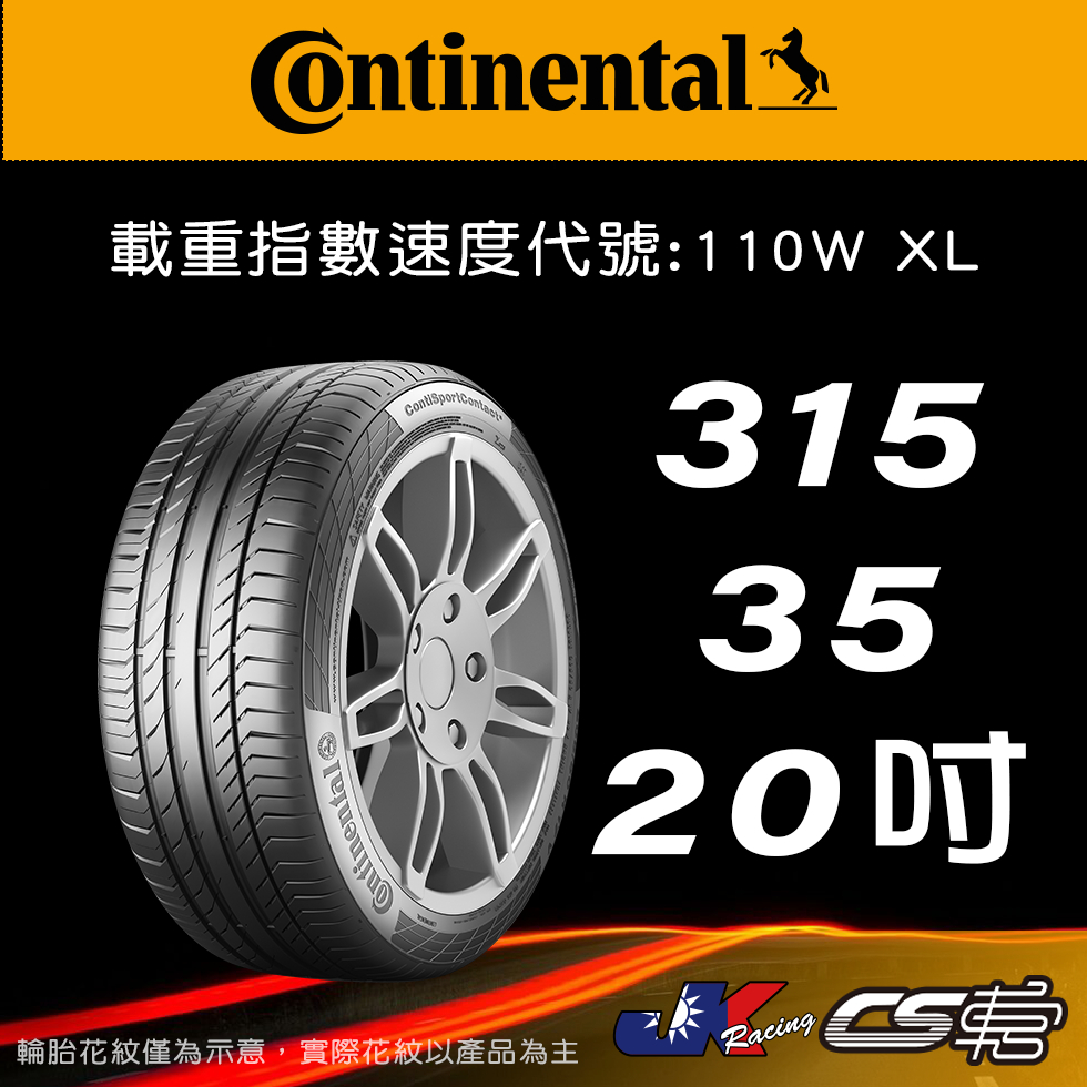 【Continental 馬牌輪胎】315/35R20 SC5 *原配標示 SSR輪胎科技 米其林馳加店  – CS車宮