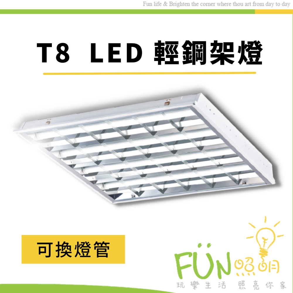 ✨含稅可換燈管✨舞光 LED 輕鋼架 T-BAR  2尺*2尺 4管 T8 輕鋼架燈 2441 辦公室燈