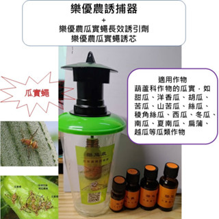 （瓜實蠅果實蠅防治品牌：樂悠農，臺灣製、克蠅）長效瓜實蠅誘引餌劑組蜂仔燈/昆蟲性費洛蒙/東方果實蠅，甲基丁香油、植物園藝