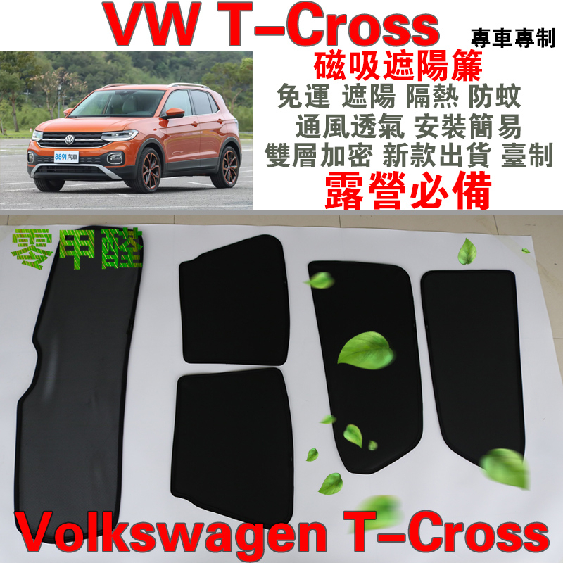 【台灣製零甲醛】林氏 T-Cross 磁吸遮陽簾 VW 免運 遮陽隔熱防蚊 通風透氣安裝簡易 新款雙層 露營必備